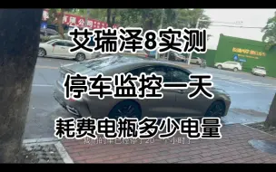 停车监控要选可以缩时录像的，不然真的耗电。艾瑞泽8停车监控实测。