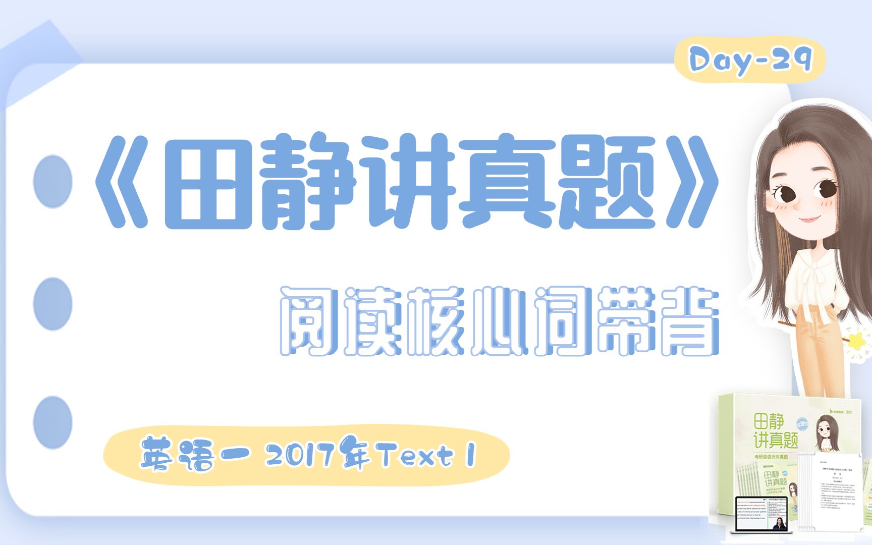 阅读核心词带背Day29 | 2017年英语一阅读text1哔哩哔哩bilibili