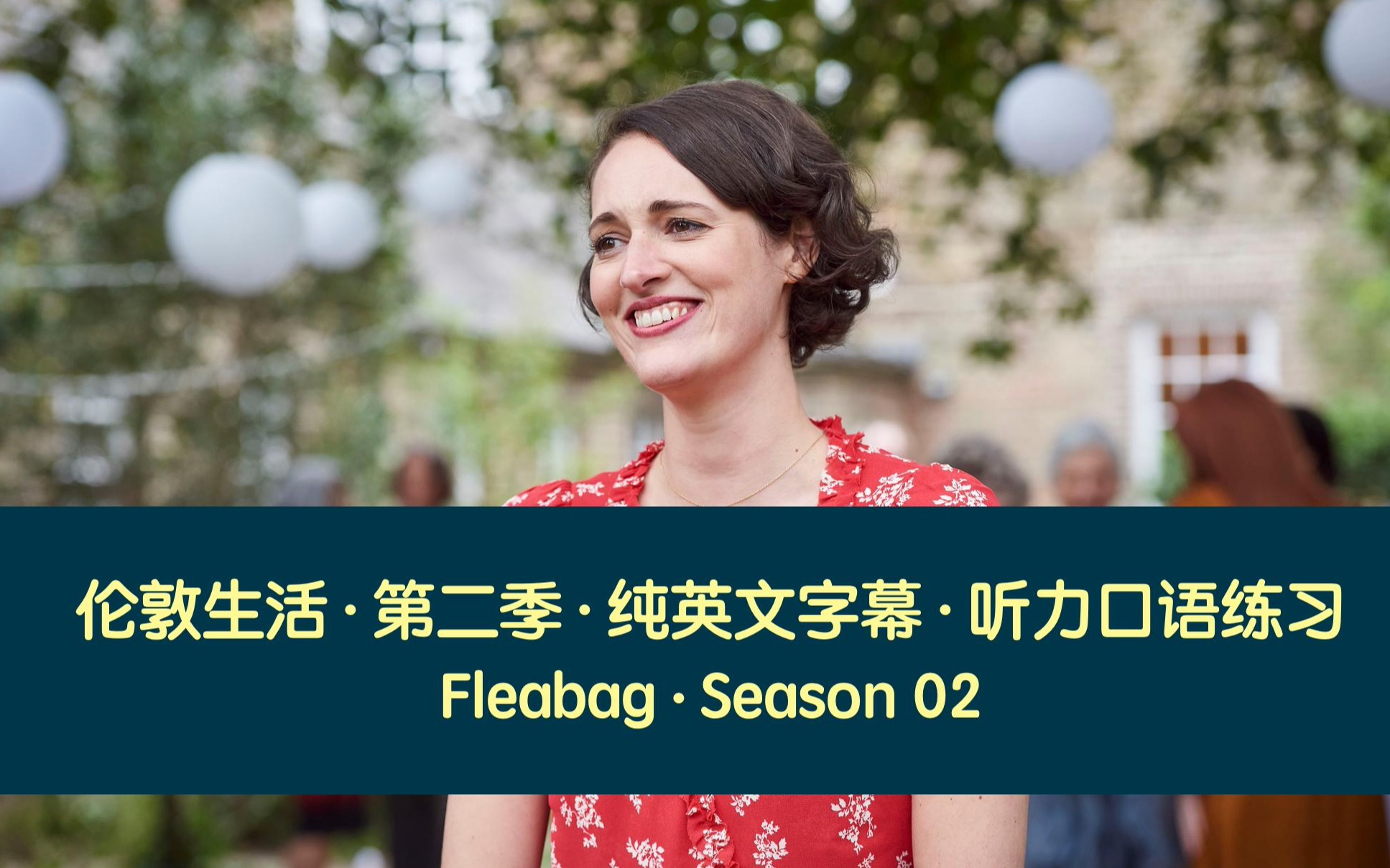 [图]伦敦生活Fleabag｜纯英文字幕·听力口语练习｜第二季·合集（已完结）