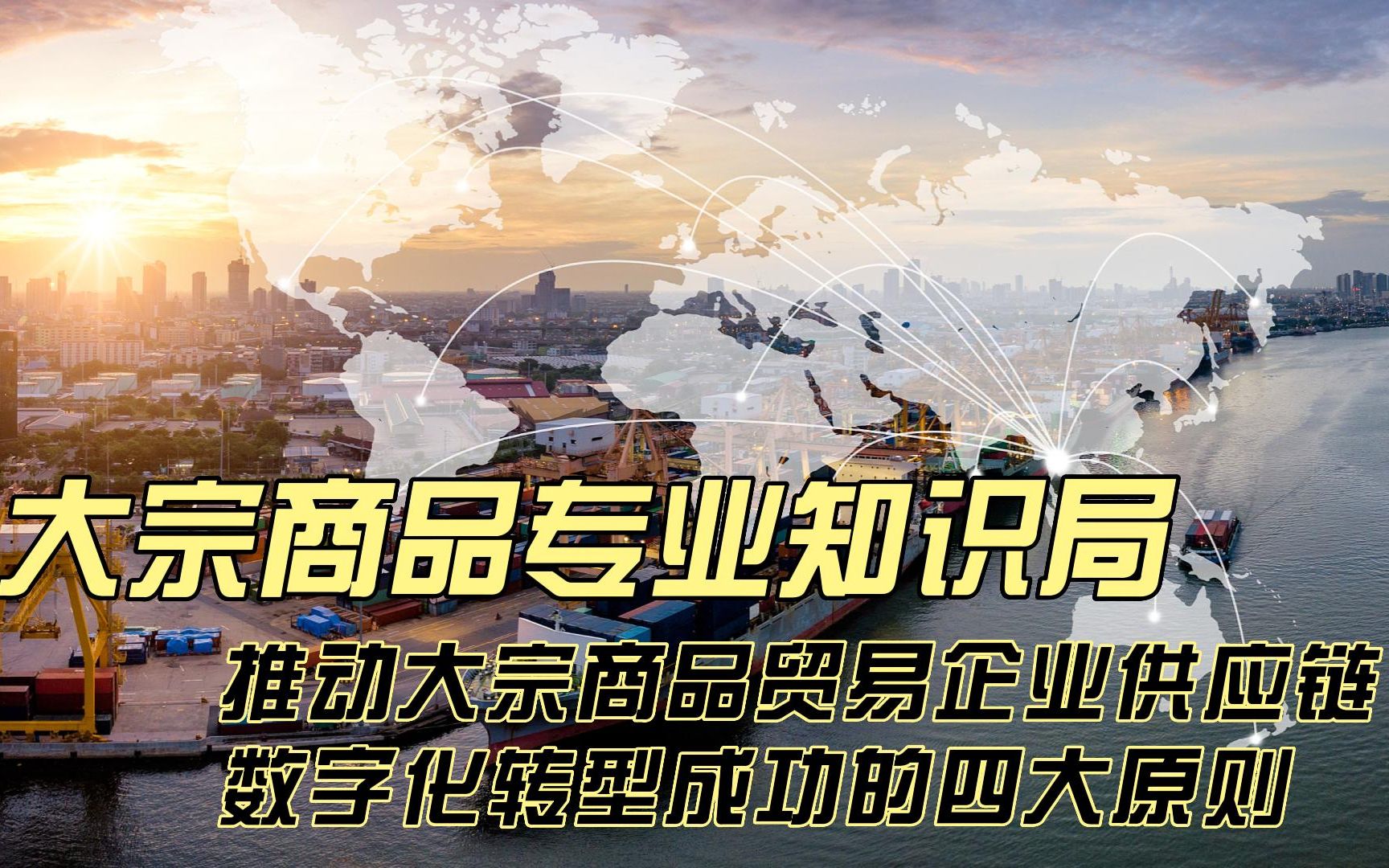 推动大宗商品贸易企业供应链数字化转型成功的四大原则哔哩哔哩bilibili