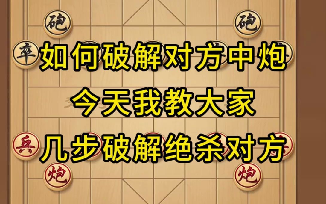 象棋,如何破解對方中炮,我教大家,幾步破解絕殺對方 象棋