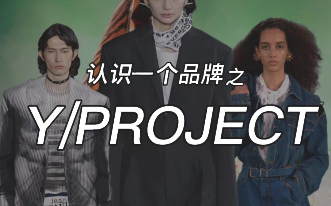 认识一个品牌之 Y/PROJECT哔哩哔哩bilibili