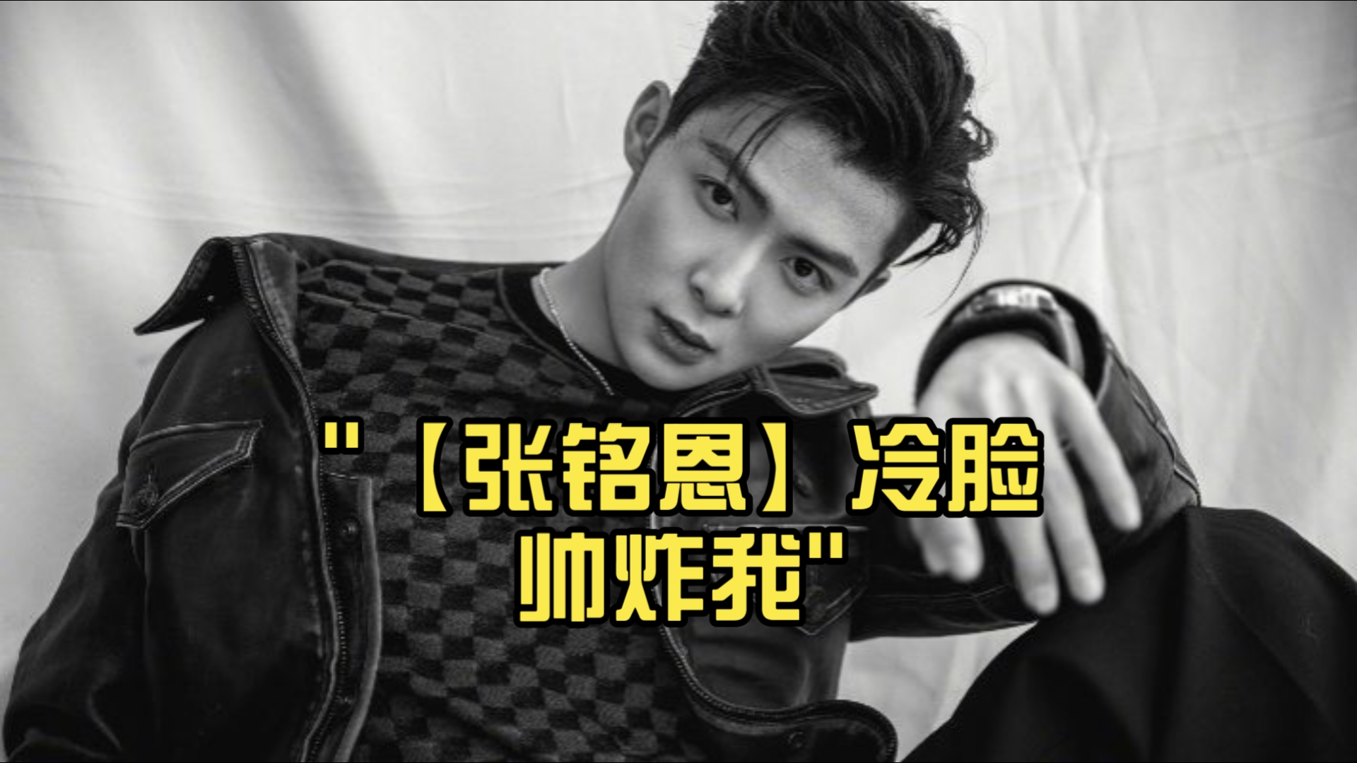 【张铭恩】冷脸帅炸我