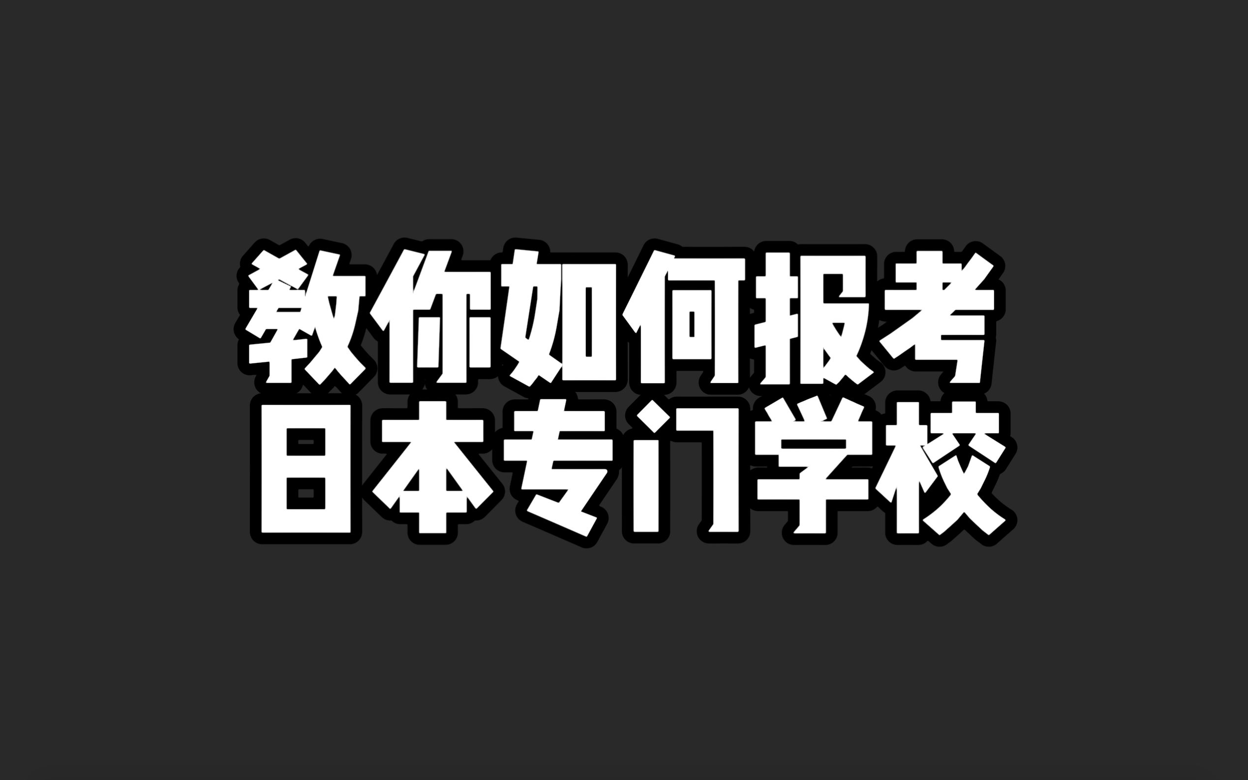 日本流浪8年小哥教你报考日本专门学校哔哩哔哩bilibili