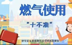 Download Video: 2023年燃气安全使用牢记“十不准”！