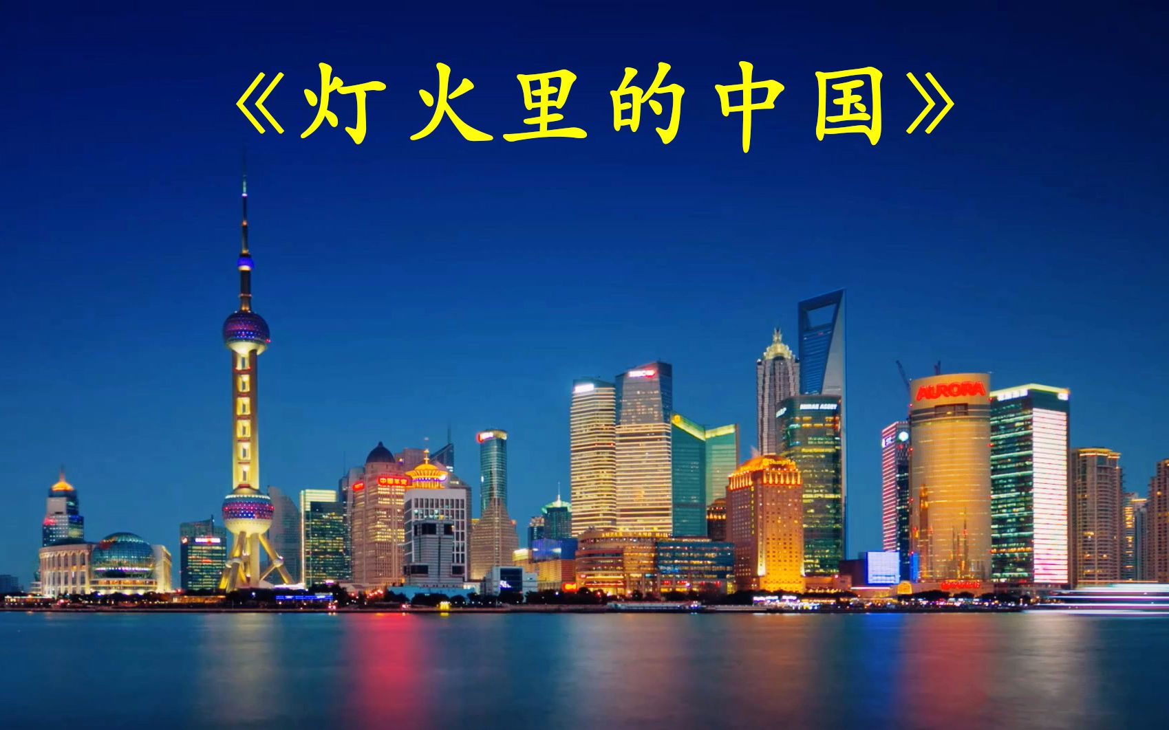 灯火里的中国海报图片
