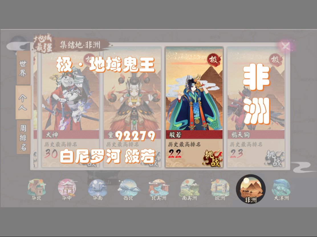 【陰陽師】極·地域鬼王(自留檔)丨非洲·白尼羅河 般若 22-92279