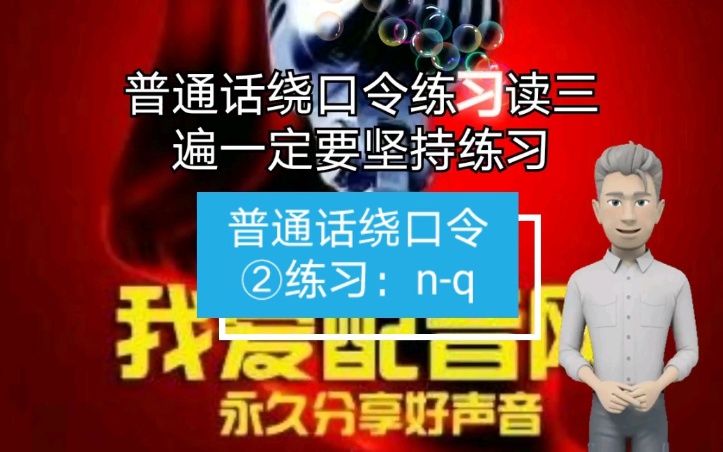 我爱配音网丨普通话绕口令②练习:nq哔哩哔哩bilibili