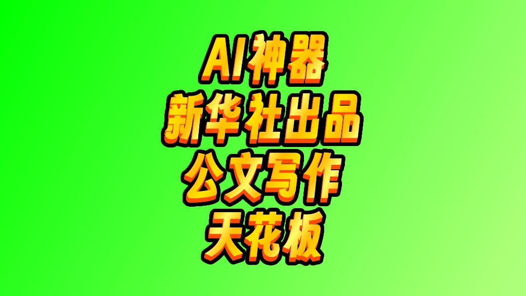 AI公文写作天花板!新华妙笔:新华社推出的AI公文写作工具哔哩哔哩bilibili