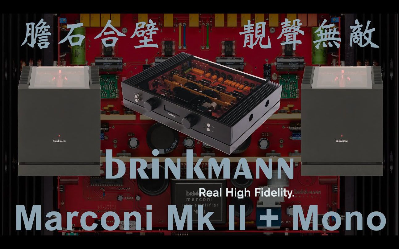 [图]胆石合壁 靓声无敌 -- Brinkmann Audio Marconi Mk II + Mono