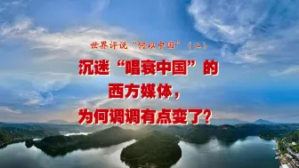 下载视频: 沉迷“唱衰中国”的西方媒体，为何调调有点变了？