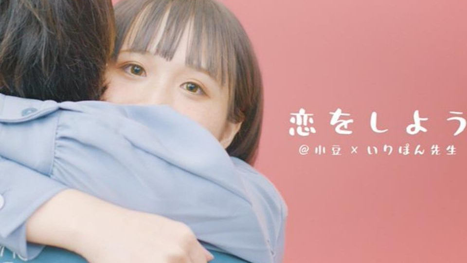 小豆 いりぽん 恋をしよう 那就相恋吧 Honeyworks 踊ってみた Dance 哔哩哔哩 Bilibili