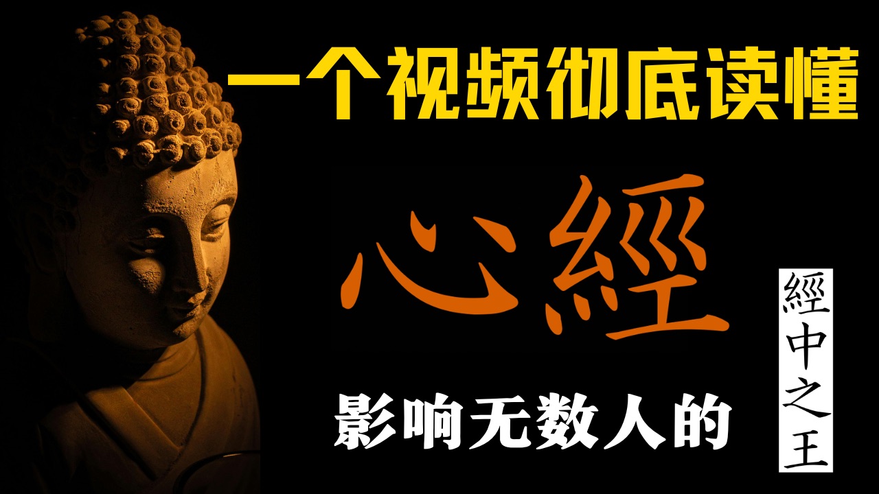 一个视频彻底读懂《心经》｜影响无数人的经中之王！｜山木