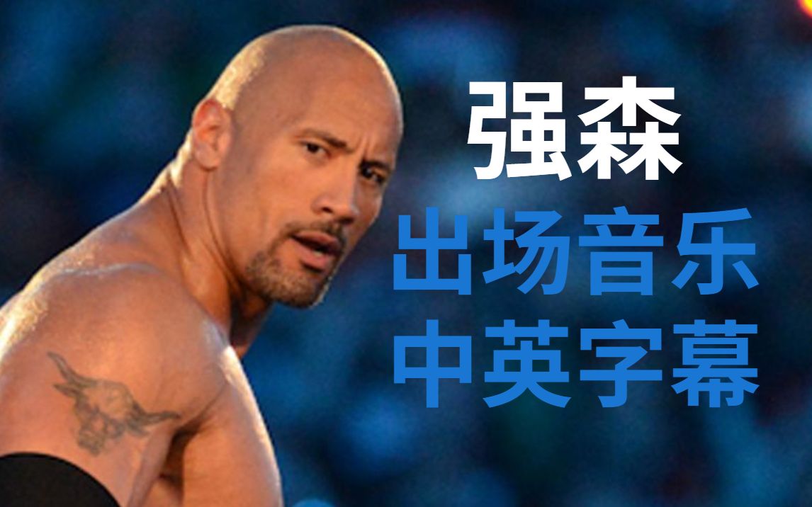 [图]The Rock 出场音乐《Electrifying》中英字幕