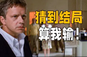 Video herunterladen: 这才叫高智商悬疑电影！从头到尾都是陷阱，反转到最后一刻，结局十分惊艳