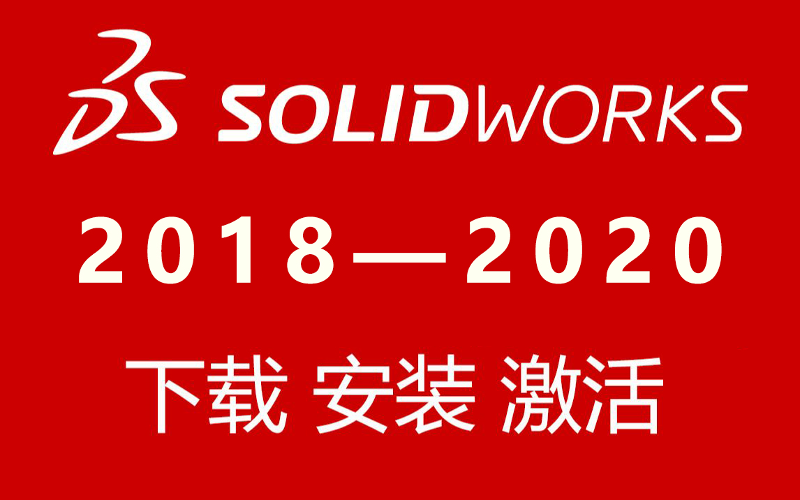 Solidworks2018—2020安装教程(含安装错误解决方法)!所有版本安装包我都有!哔哩哔哩bilibili