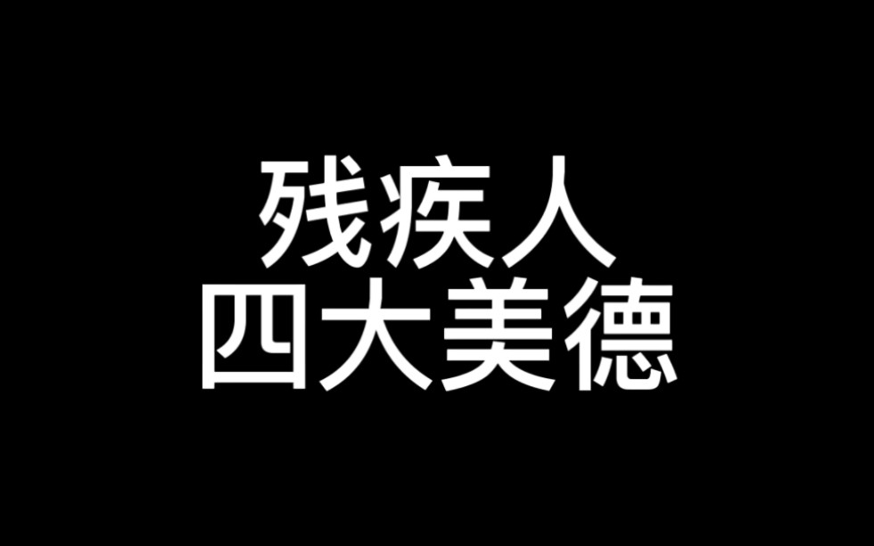 残疾人四大美德.哔哩哔哩bilibili