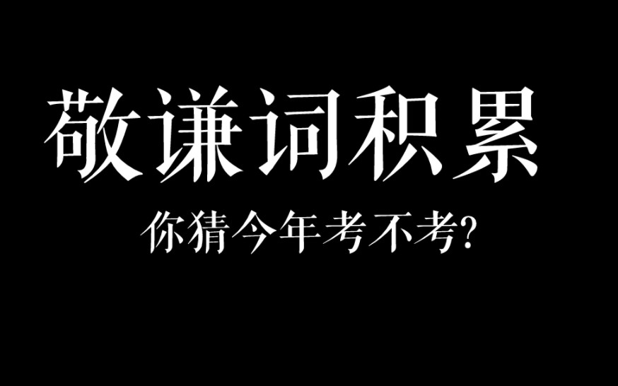 敬谦词:你猜今年能不能见到我哔哩哔哩bilibili