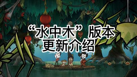 饥荒联机版 水中木 版本更新介绍 哔哩哔哩 Bilibili 饥荒联机版 水中木 版本更新介绍 哔哩哔哩 Bilibili