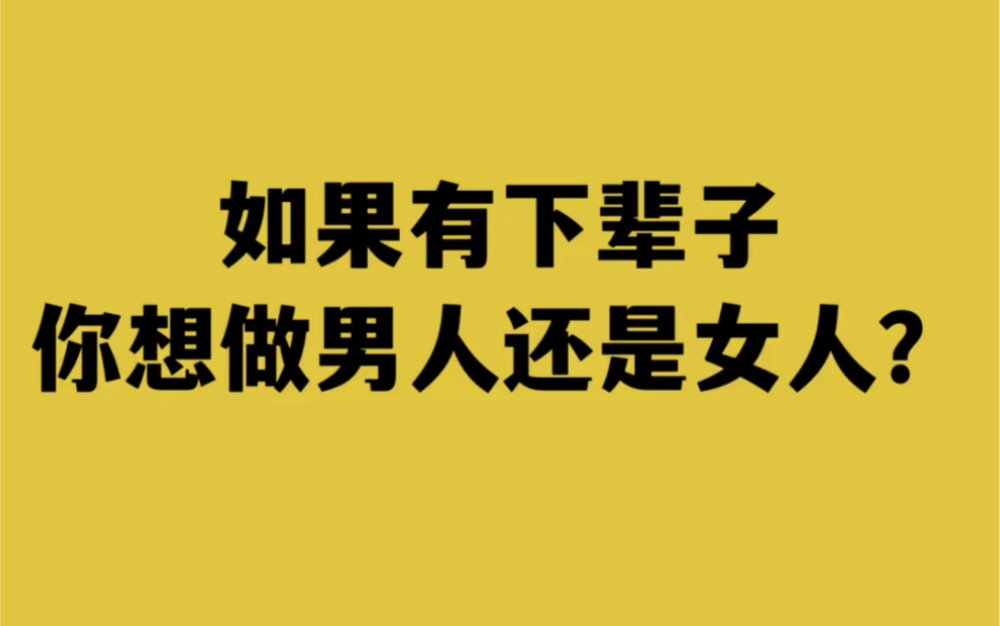 如果有下辈子,你想做男人还是女人?哔哩哔哩bilibili