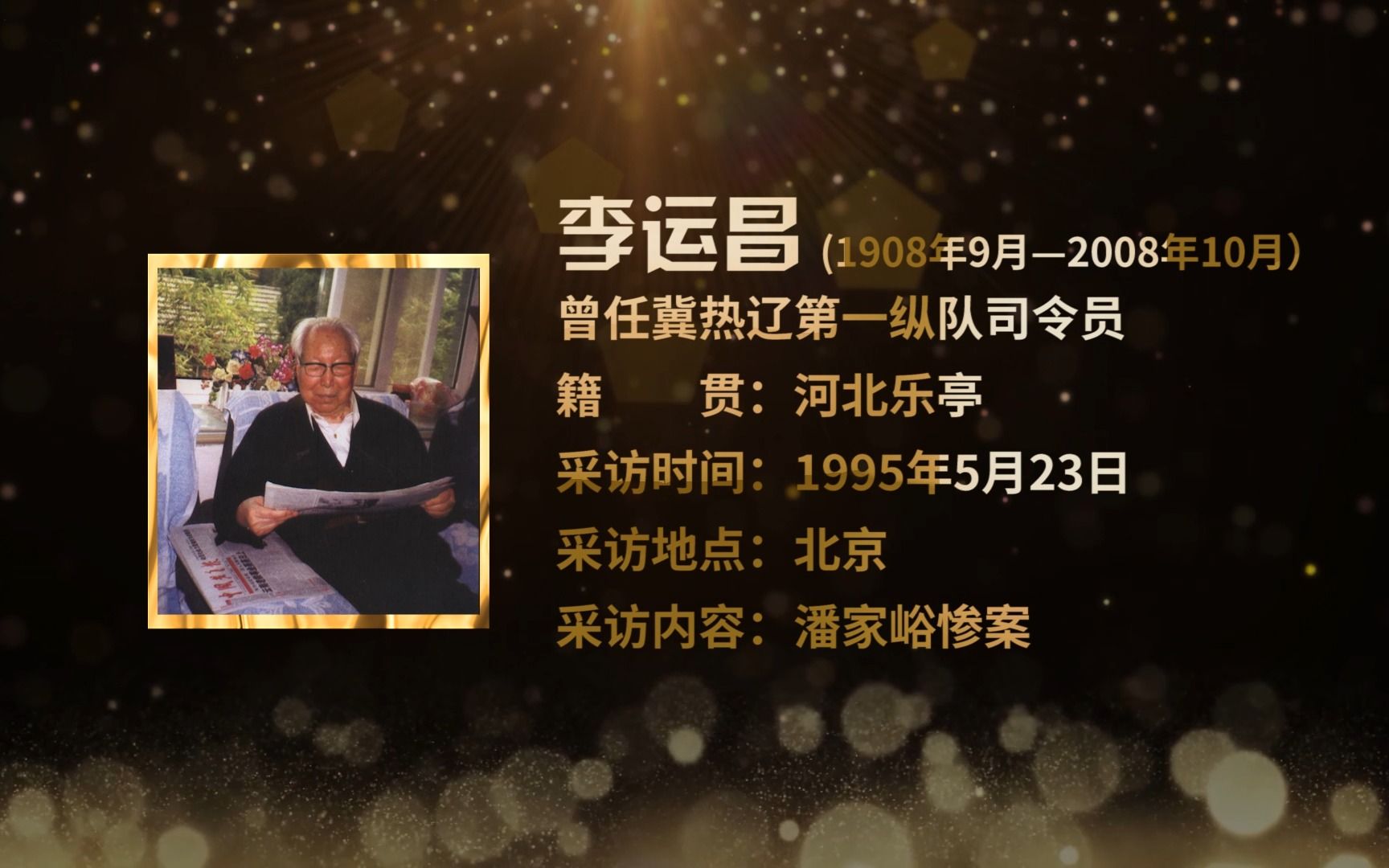 1995年原冀热辽军区司令员李运昌回忆潘家峪惨案哔哩哔哩bilibili