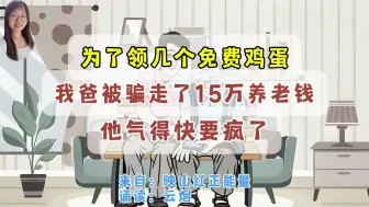 Download Video: 为了领几个免费鸡蛋，我爸被骗走了15万养老钱，他气得快要疯了