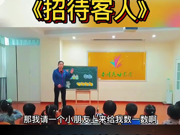 幼儿园公开课《招待客人》小班数学领域优质公开课 适合新手实习幼师 幼儿园课件 幼儿园公开课 幼儿园教案 幼儿园 幼儿园公开课教案 幼教 公开课 幼儿园数...