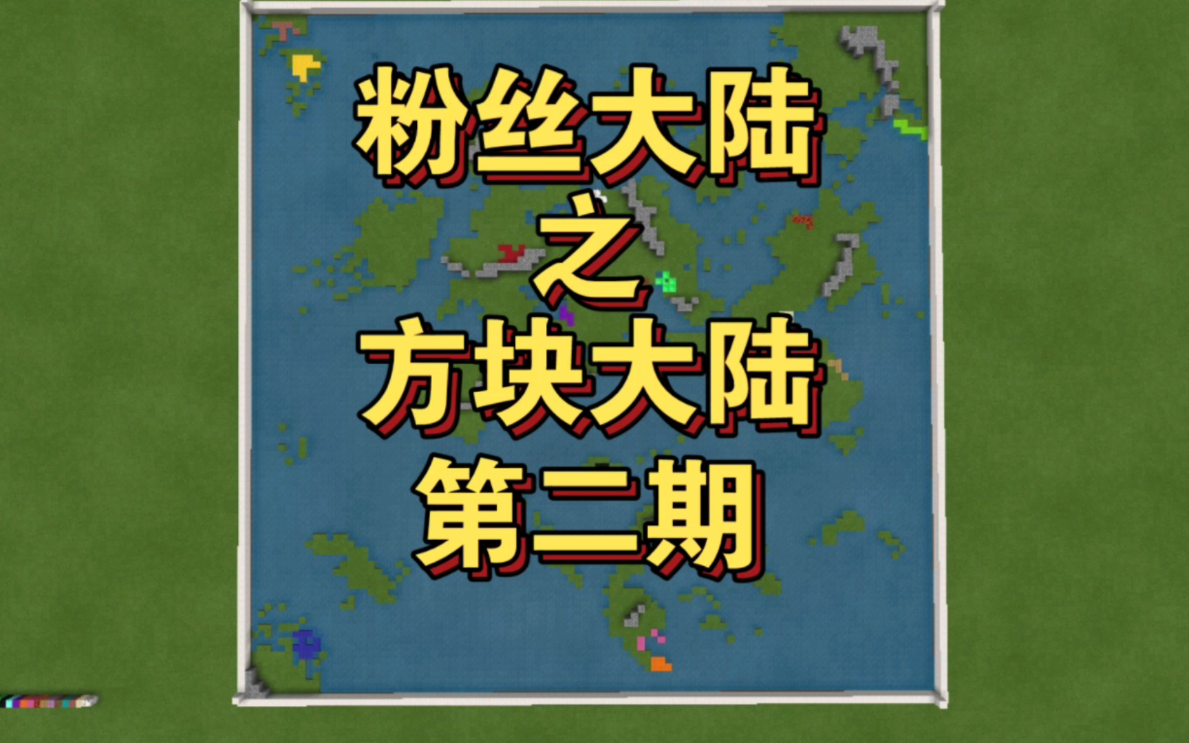 粉丝大陆方块大陆第二期文明的星火纷纷燃起