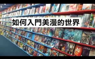 Download Video: 【美国超级英雄漫画】美漫入门 + 如何选购美漫 (偏向超级英雄方面)