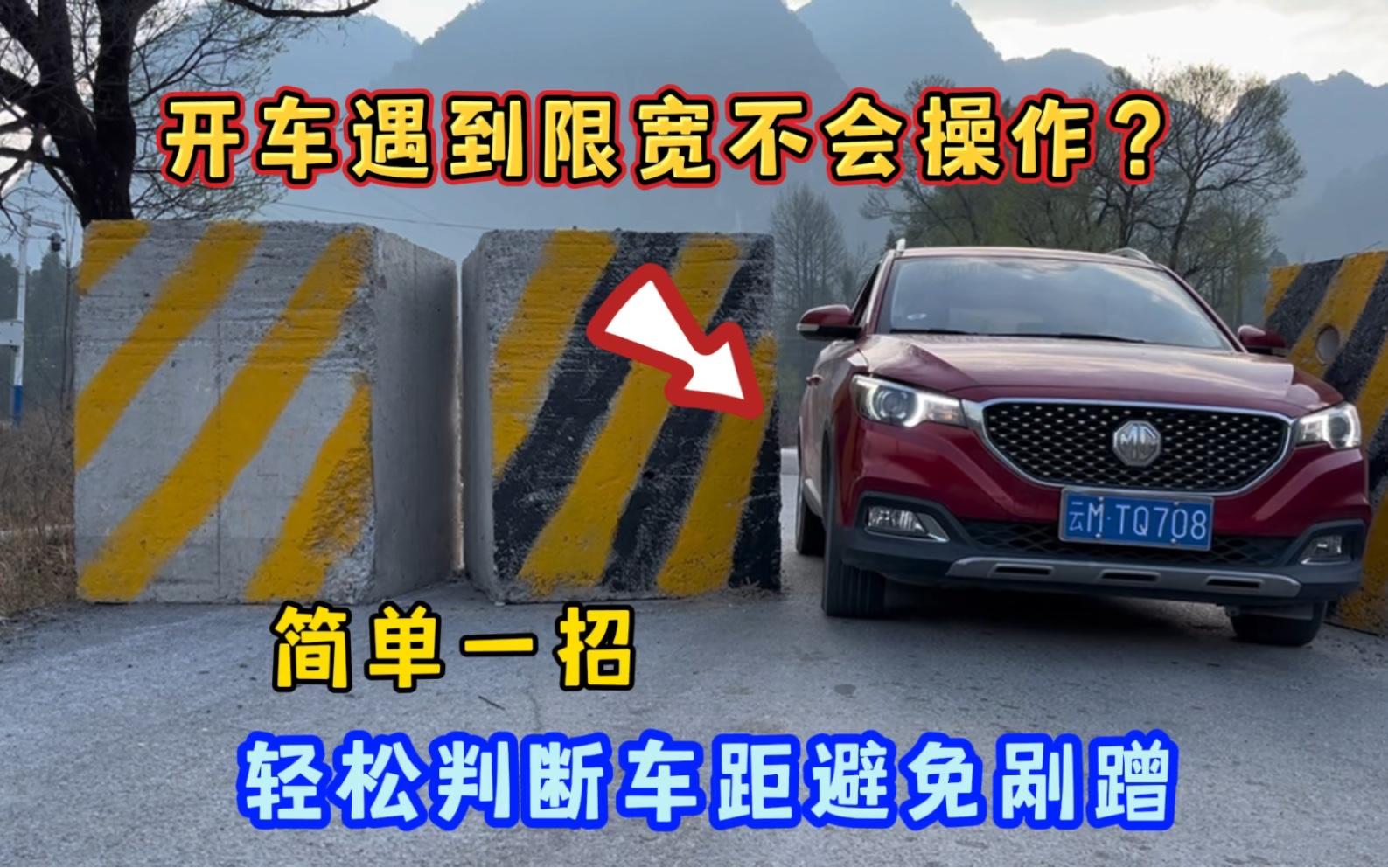 开车遇到限宽不会判断车距,简单一招,新手小白也能快速上手避免剐蹭哔哩哔哩bilibili