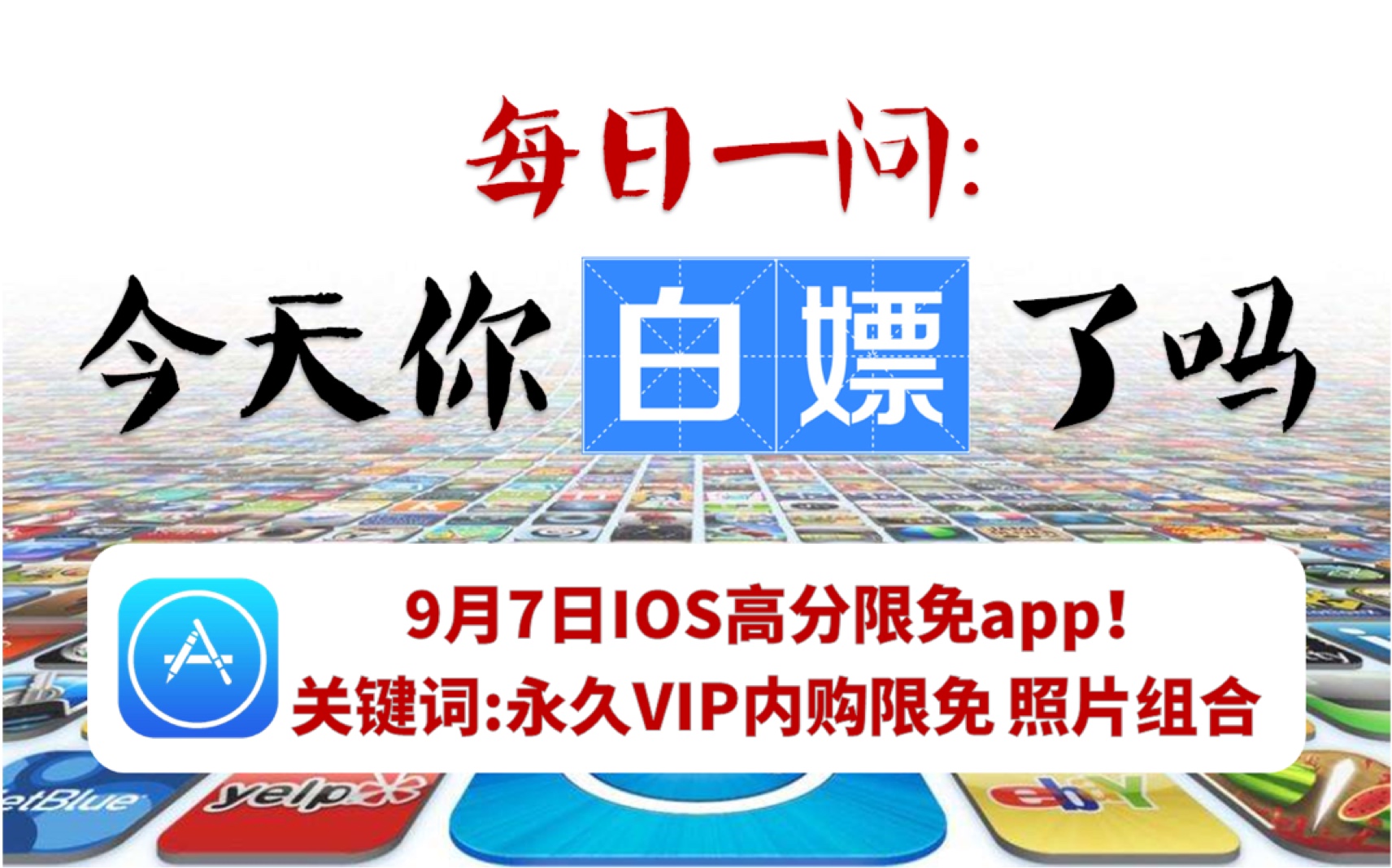 【永久VIP限免】9月7日iOS超赞限免app!照片保险箱+超赞组合器手慢无!哔哩哔哩bilibili