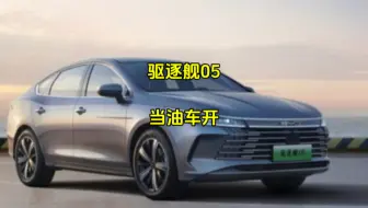 比亚迪798驱逐舰当油车开，只加油不充电，一定要学会以下几个设置！