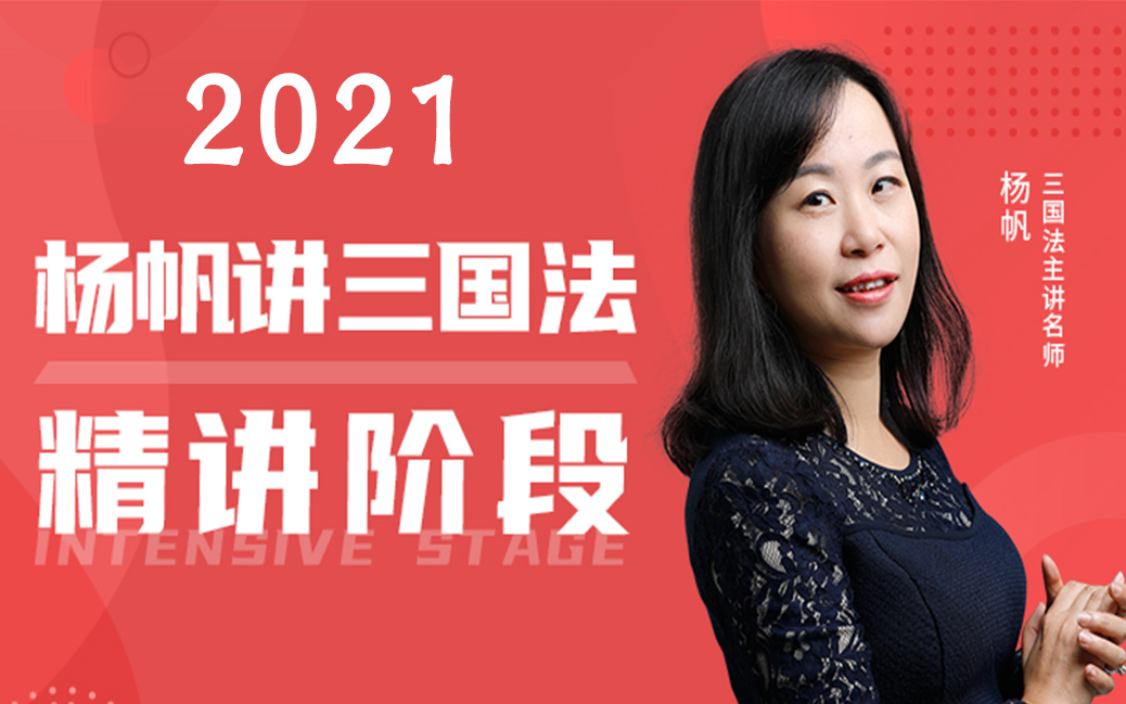2021法考杨帆三国法精讲瑞达法考完结