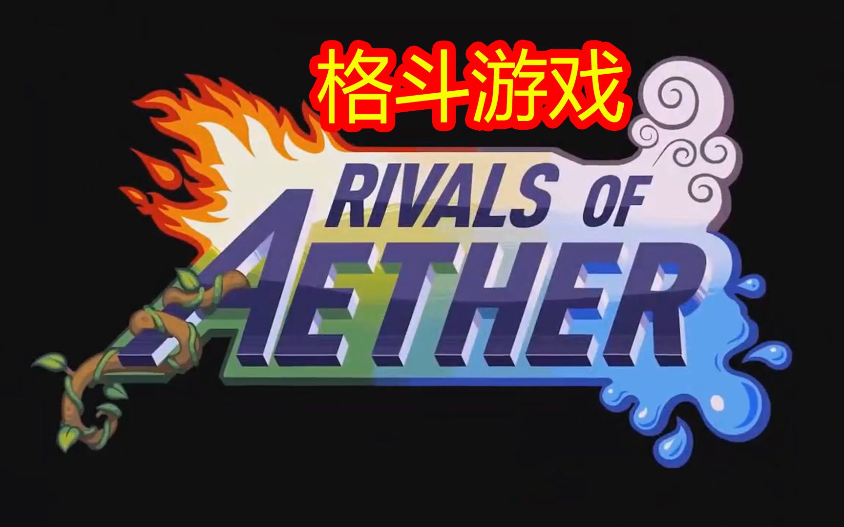 rivals of aether图片