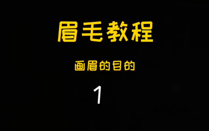 化妆时,眉毛最大的作用就是调整面部上下比例不协调,所以要明确画眉的目的哔哩哔哩bilibili