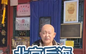 Video herunterladen: 北京美食分享 后海东兴顺爆肚张