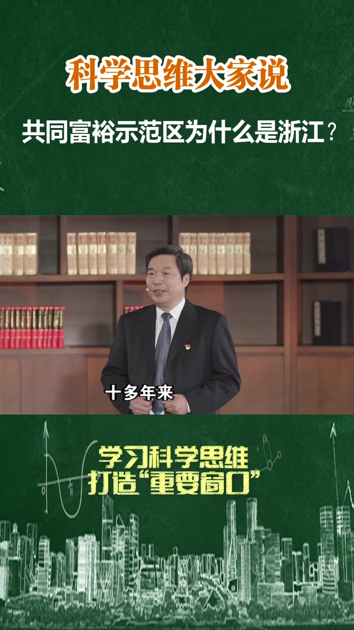 (科学思维大家说)周华富:共同富裕示范区为什么是浙江?哔哩哔哩bilibili