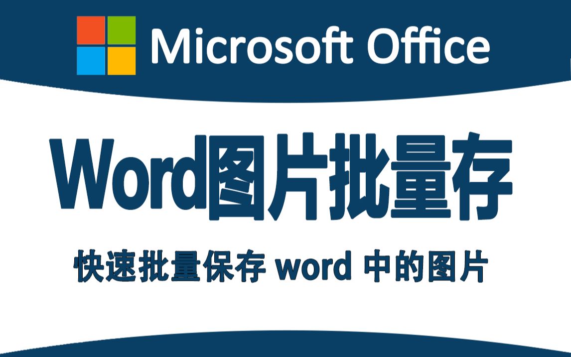 word中快速批量保存图片