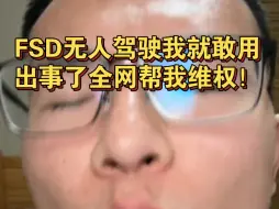 Video herunterladen: 特斯拉FSD无人驾驶我就敢用，因为出事了全网帮我维权！