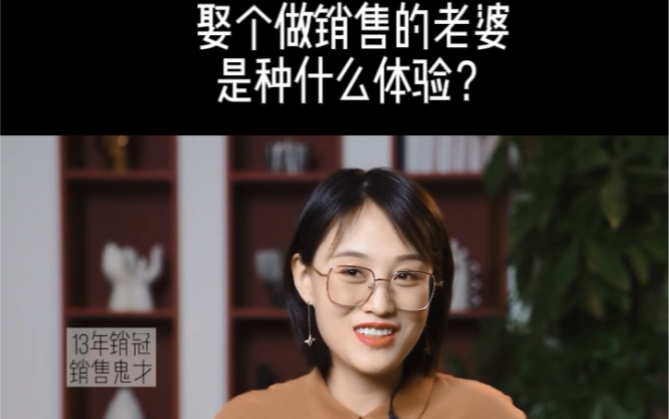 有一个做销售的老婆是种什么体验?哔哩哔哩bilibili