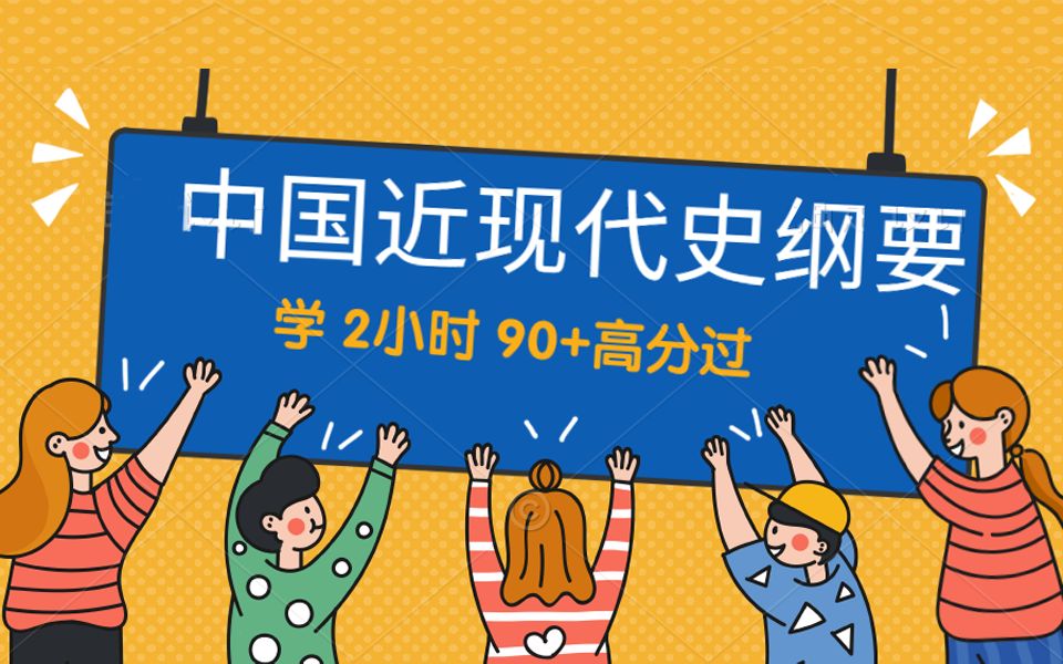 [图]2022 最新版 2小时 90+过中国近现代史纲要 贼好记 贼好懂（自学考试）