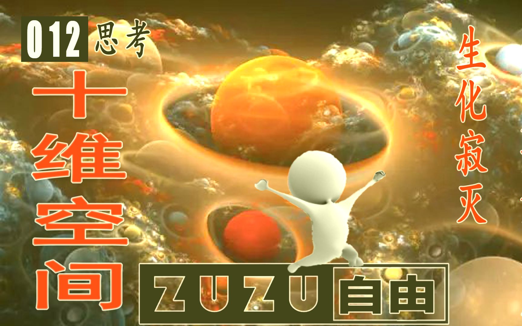 十维空间:神佛真实存在,至少在第六维度,在虚无中生化寂灭,也许就是这个世界的本质!哔哩哔哩bilibili