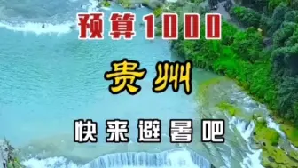 Download Video: 如果你的预算只有1000，我强烈推荐你这个暑假来贵州避暑 #贵州旅游 #荔波小七孔 #避暑圣地