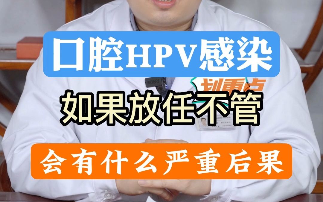 口腔hpv感染,如果放任不管,會有什麼嚴重後果呢?