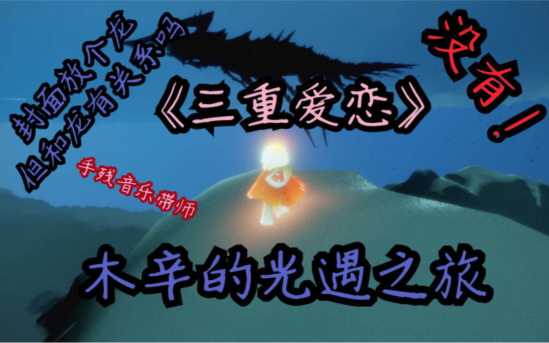 「木辛的光遇之旅」《三重爱恋》依然很菜的雨林大灯泡