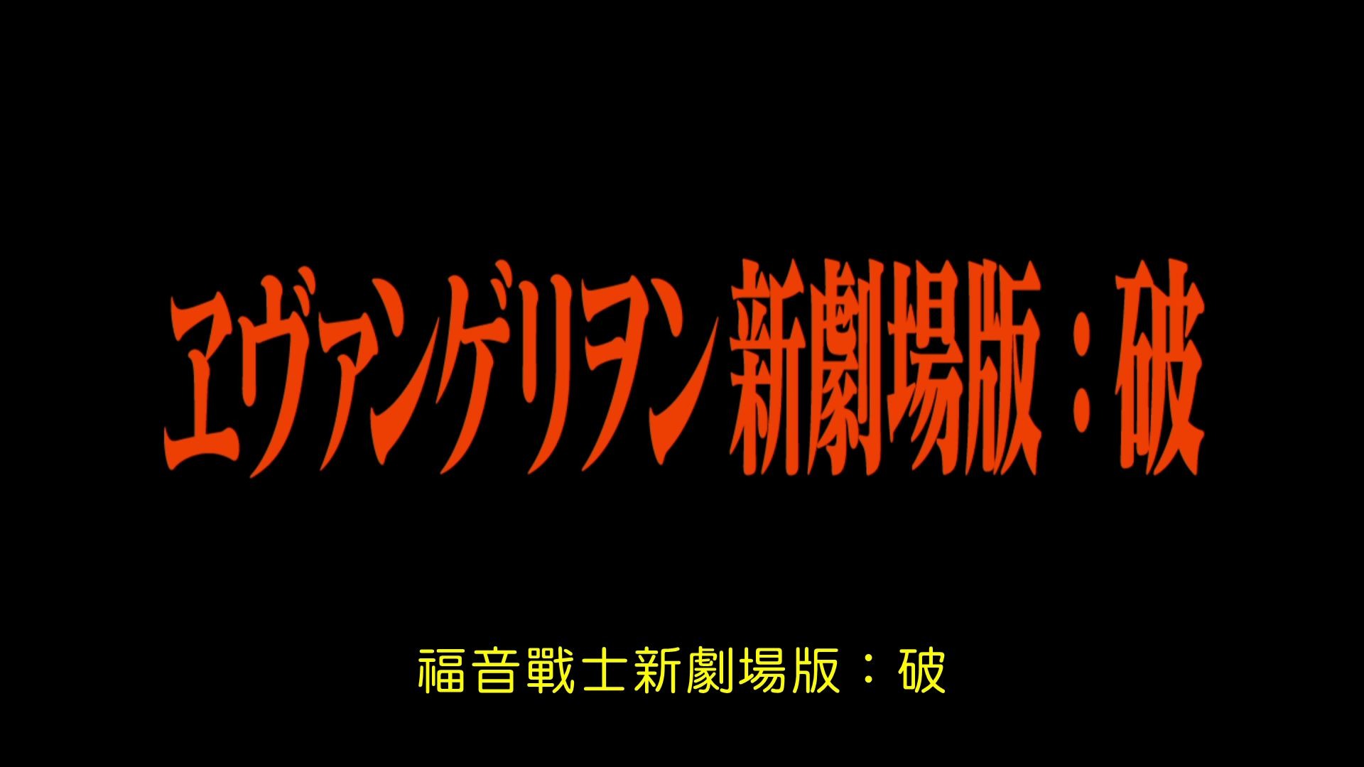 [图]官方字幕 福音战士新剧场版：破 宣传片 Fly Me to the moon 宇多田光