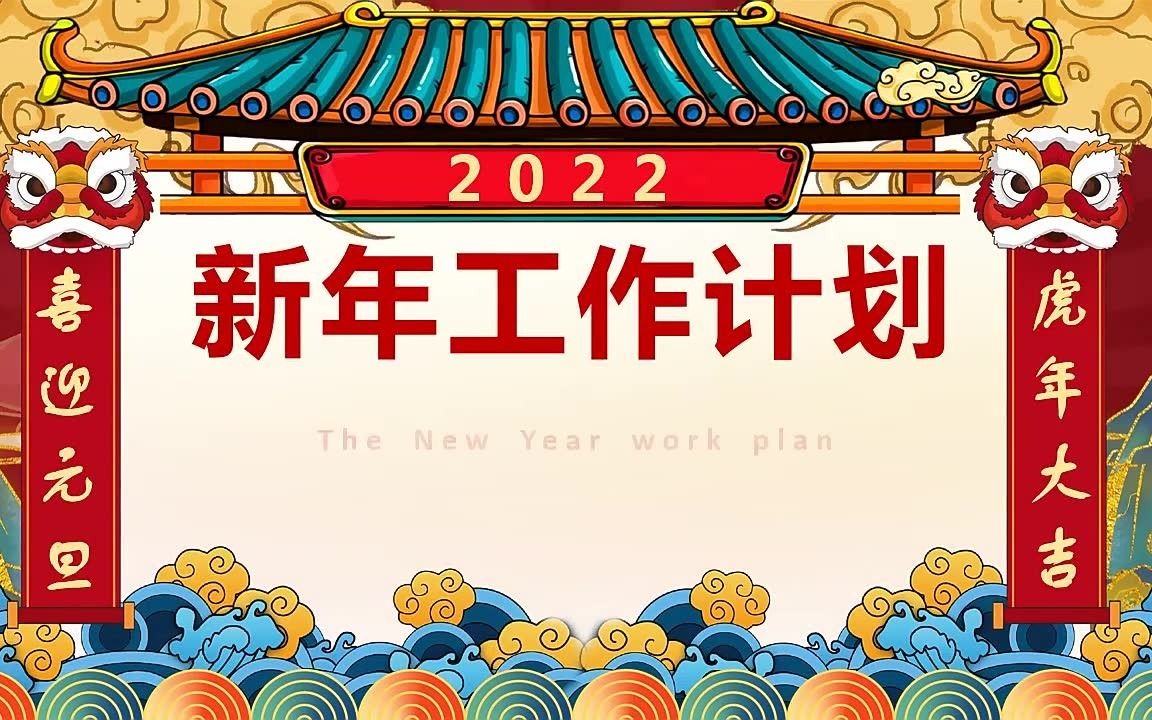 2022新年工作计划PPT哔哩哔哩bilibili