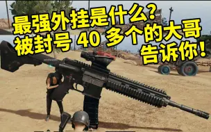 Download Video: 吃鸡最强外挂是什么？被封号40多个的大哥告诉你！【绝地求生】