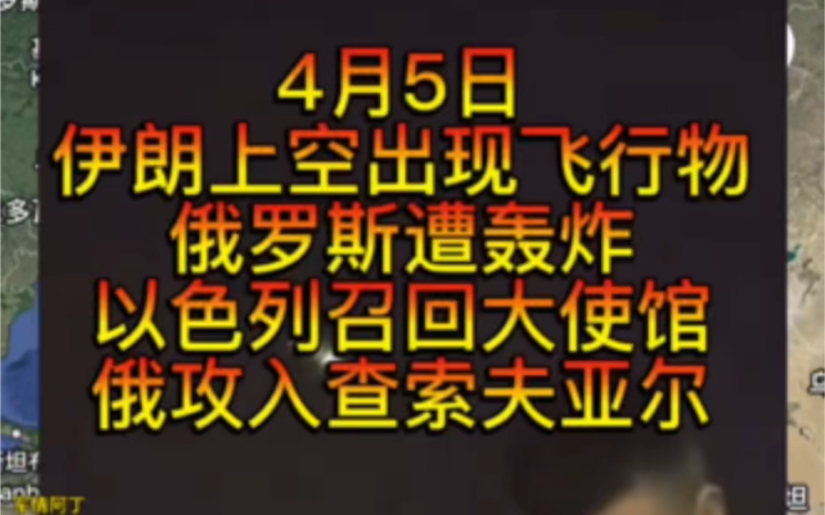 4月5日俄罗斯部分攻入查索夫亚尔,以色列召回多个驻外大使,库尔斯克遭惨轰炸,俄罗斯一个州长被刺伤.哔哩哔哩bilibili