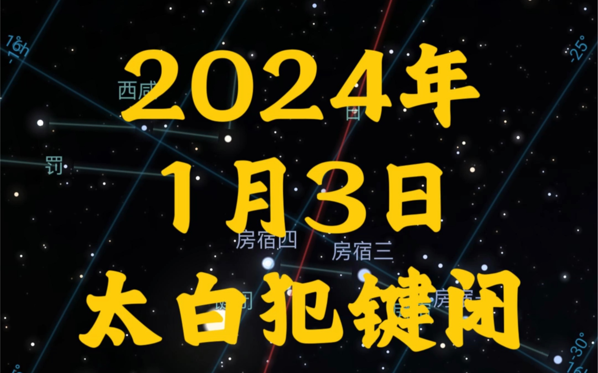 2024年1月3日太白犯键闭哔哩哔哩bilibili